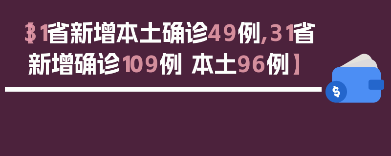 【31省新增本土确诊49例,31省新增确诊109例 本土96例】