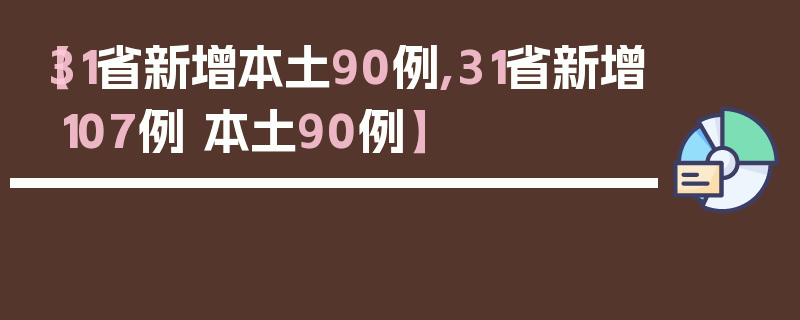 【31省新增本土90例,31省新增107例 本土90例】