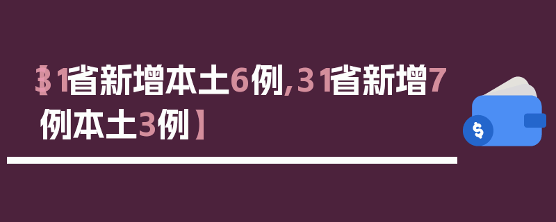 【31省新增本土6例,31省新增7例本土3例】