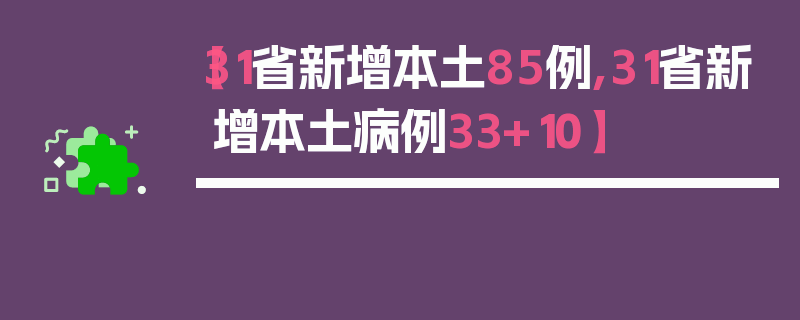 【31省新增本土85例,31省新增本土病例33+10】