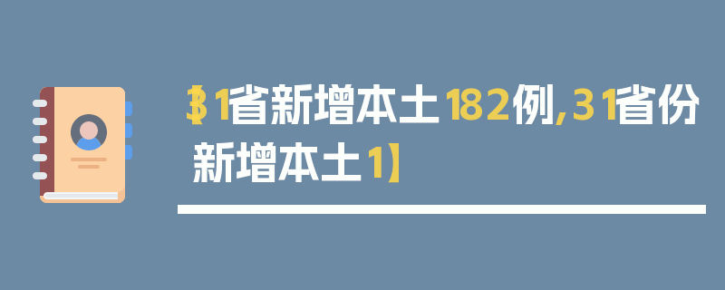 【31省新增本土182例,31省份新增本土1】