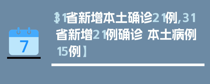 【31省新增本土确诊21例,31省新增21例确诊 本土病例15例】