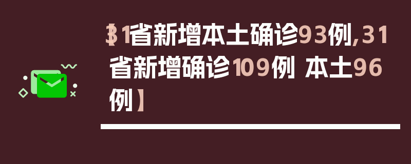 【31省新增本土确诊93例,31省新增确诊109例 本土96例】