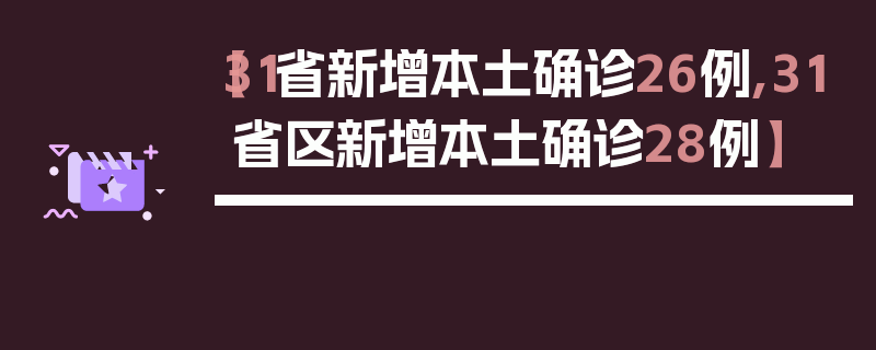【31省新增本土确诊26例,31省区新增本土确诊28例】