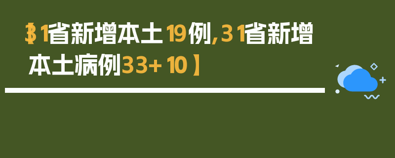 【31省新增本土19例,31省新增本土病例33+10】