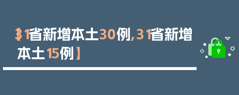 【31省新增本土30例,31省新增本土15例】