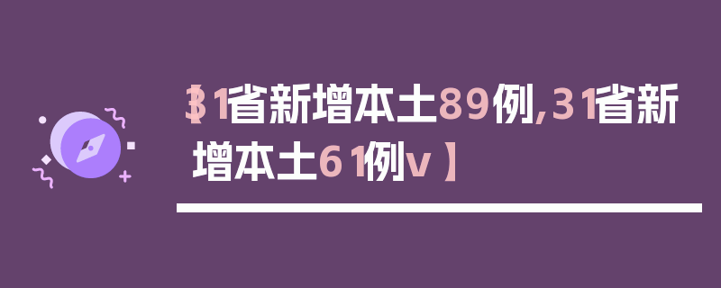 【31省新增本土89例,31省新增本土61例v】