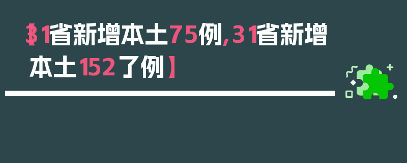 【31省新增本土75例,31省新增本土152了例】