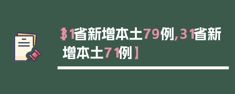 【31省新增本土79例,31省新增本土71例】