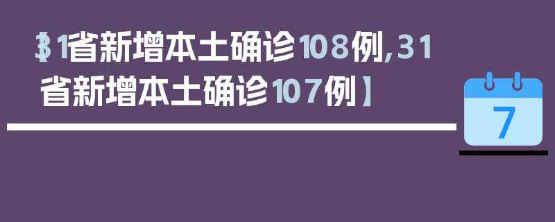 【31省新增本土确诊108例,31省新增本土确诊107例】