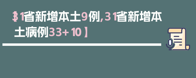 【31省新增本土9例,31省新增本土病例33+10】