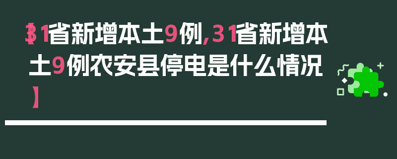 【31省新增本土9例,31省新增本土9例农安县停电是什么情况】