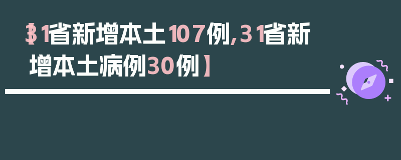 【31省新增本土107例,31省新增本土病例30例】