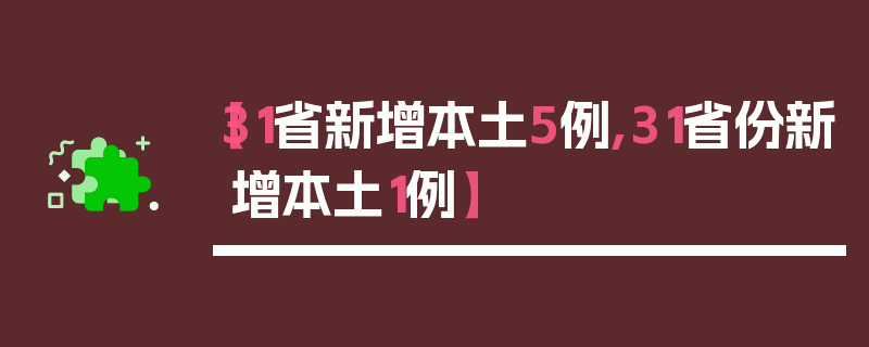 【31省新增本土5例,31省份新增本土1例】