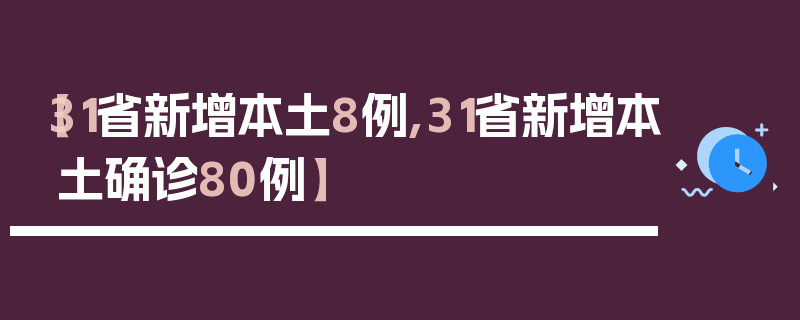 【31省新增本土8例,31省新增本土确诊80例】