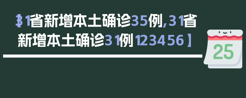【31省新增本土确诊35例,31省新增本土确诊31例123456】