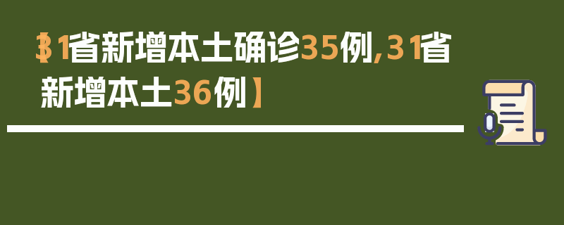【31省新增本土确诊35例,31省新增本土36例】