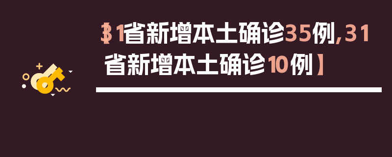 【31省新增本土确诊35例,31省新增本土确诊10例】