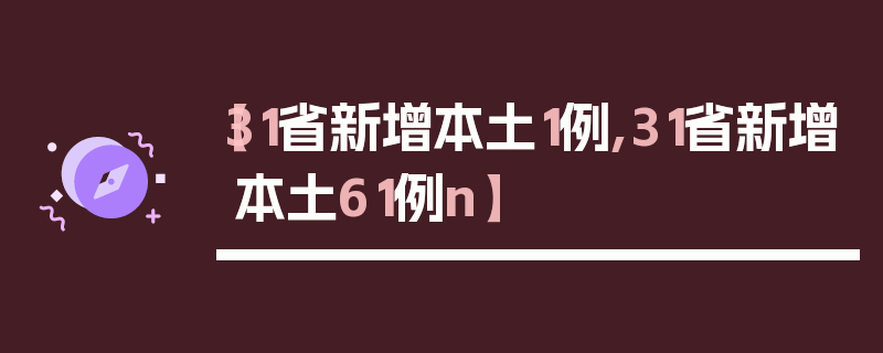 【31省新增本土1例,31省新增本土61例n】