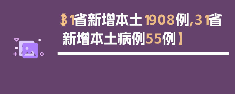 【31省新增本土1908例,31省新增本土病例55例】