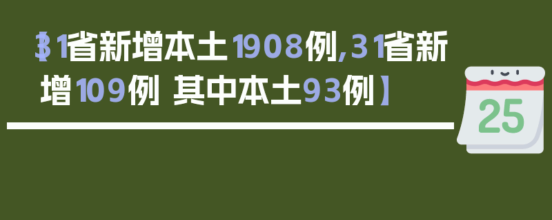 【31省新增本土1908例,31省新增109例 其中本土93例】