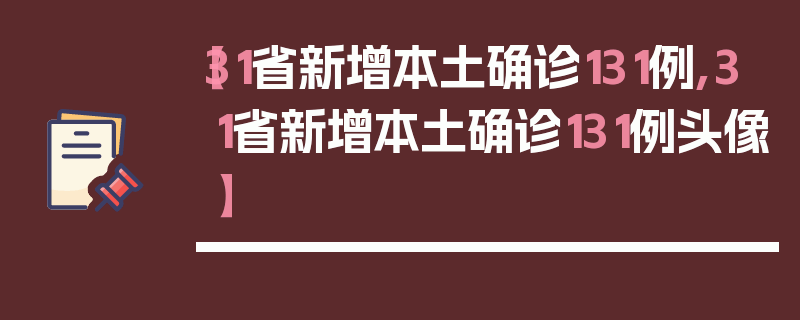 【31省新增本土确诊131例,31省新增本土确诊131例头像】