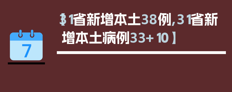 【31省新增本土38例,31省新增本土病例33+10】