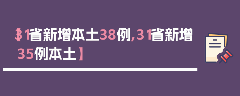 【31省新增本土38例,31省新增35例本土】