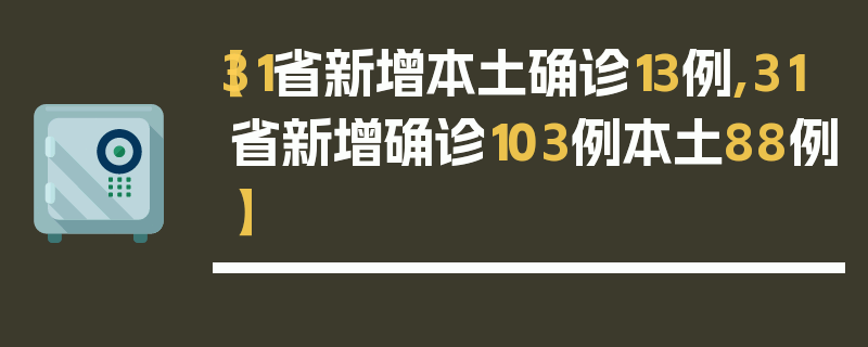 【31省新增本土确诊13例,31省新增确诊103例本土88例】