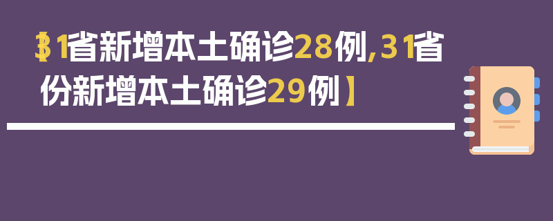 【31省新增本土确诊28例,31省份新增本土确诊29例】