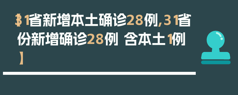 【31省新增本土确诊28例,31省份新增确诊28例 含本土1例】