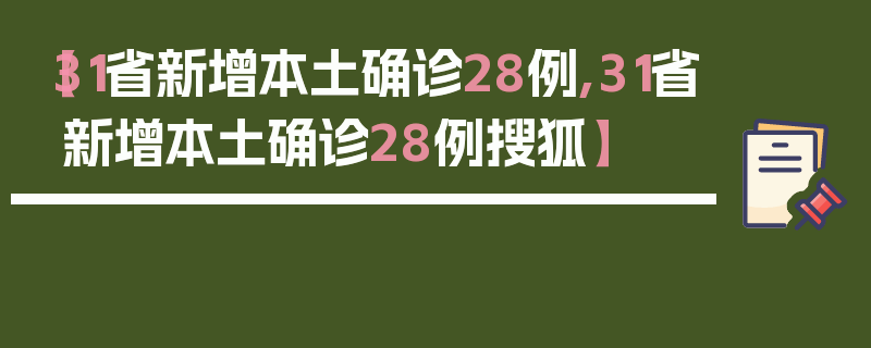 【31省新增本土确诊28例,31省新增本土确诊28例搜狐】