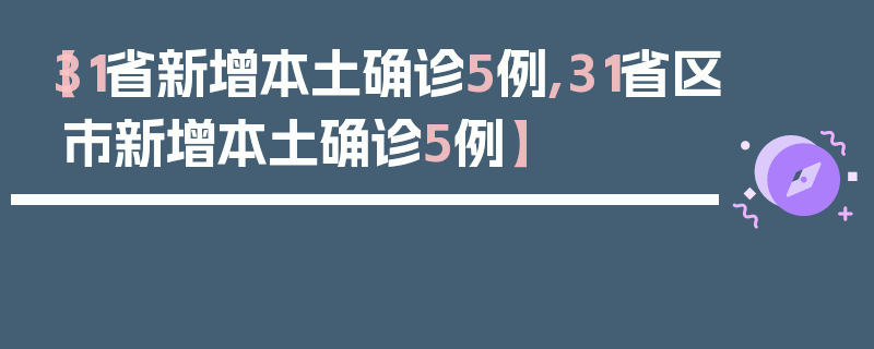 【31省新增本土确诊5例,31省区市新增本土确诊5例】