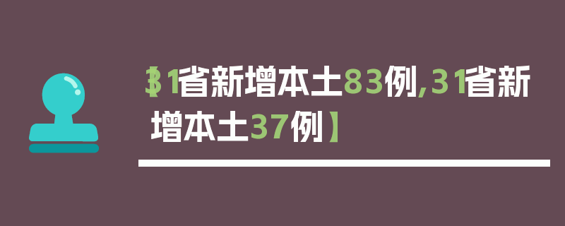 【31省新增本土83例,31省新增本土37例】