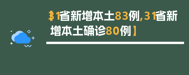 【31省新增本土83例,31省新增本土确诊80例】