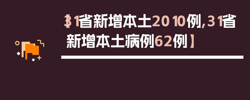 【31省新增本土2010例,31省新增本土病例62例】