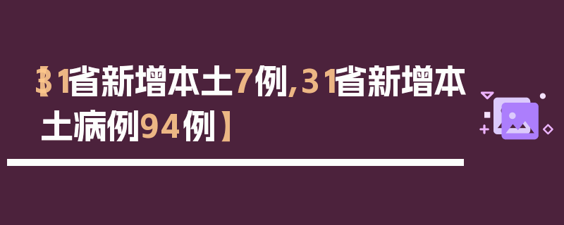 【31省新增本土7例,31省新增本土病例94例】