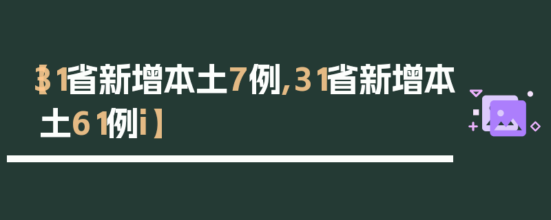【31省新增本土7例,31省新增本土61例i】