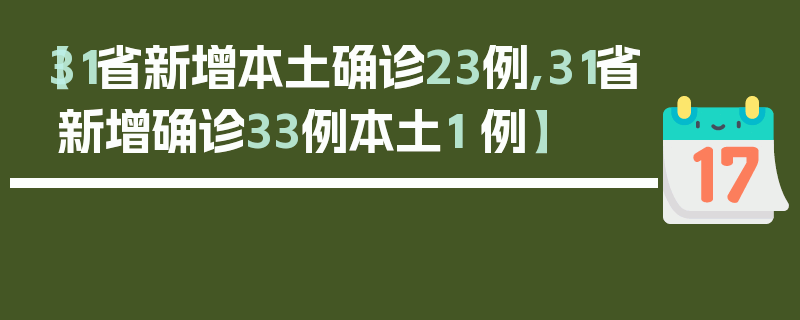 【31省新增本土确诊23例,31省新增确诊33例本土1 例】