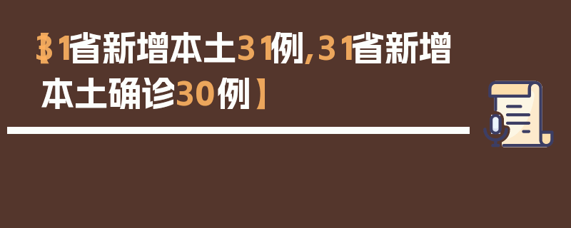 【31省新增本土31例,31省新增本土确诊30例】