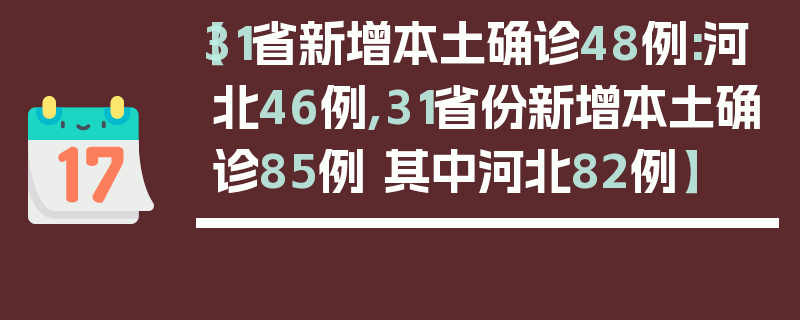 【31省新增本土确诊48例:河北46例,31省份新增本土确诊85例 其中河北82例】