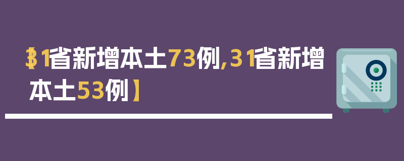 【31省新增本土73例,31省新增本土53例】