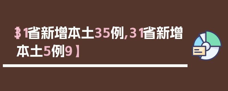 【31省新增本土35例,31省新增本土5例9】