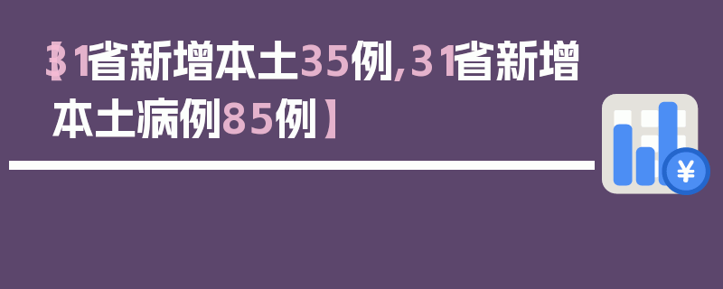 【31省新增本土35例,31省新增本土病例85例】