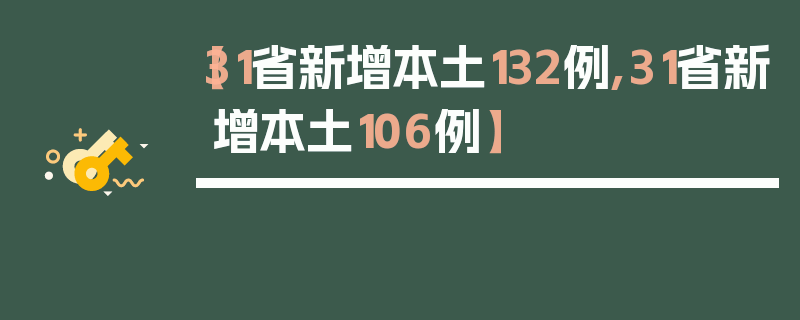 【31省新增本土132例,31省新增本土106例】