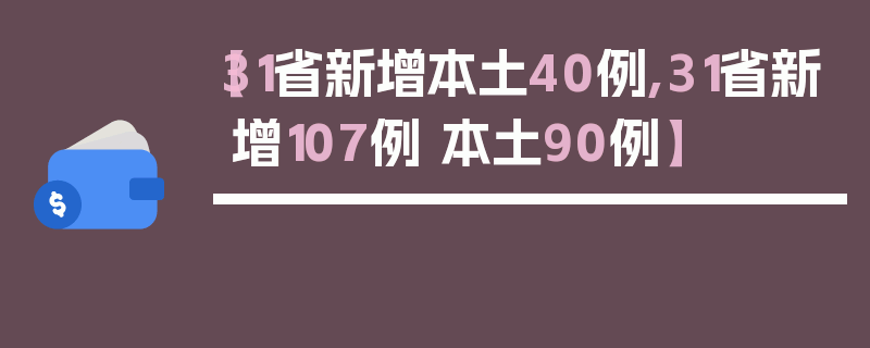 【31省新增本土40例,31省新增107例 本土90例】