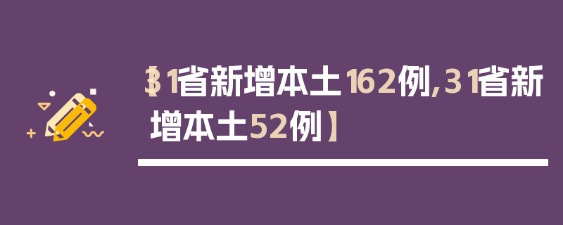【31省新增本土162例,31省新增本土52例】