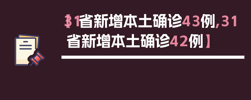 【31省新增本土确诊43例,31省新增本土确诊42例】