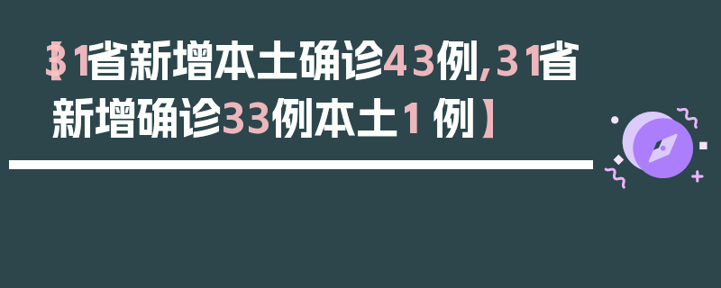 【31省新增本土确诊43例,31省新增确诊33例本土1 例】