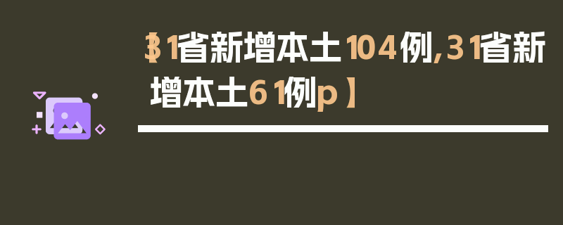 【31省新增本土104例,31省新增本土61例p】
